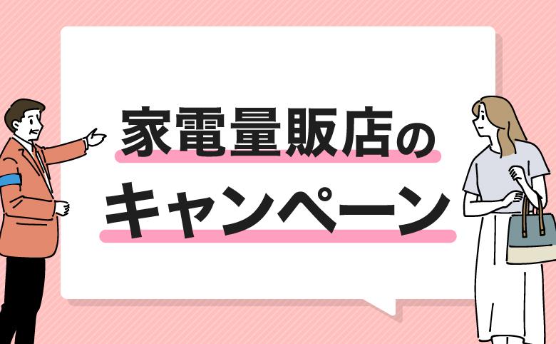 家電量販店キャンペーンのイメージ