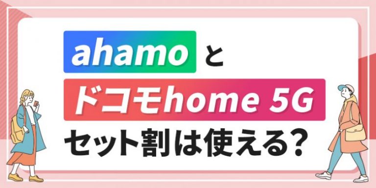 ahamoとドコモhome 5G セット割は使える？