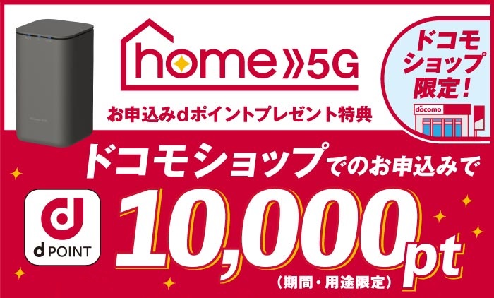 home5Gキャンペーン_ドコモショップ