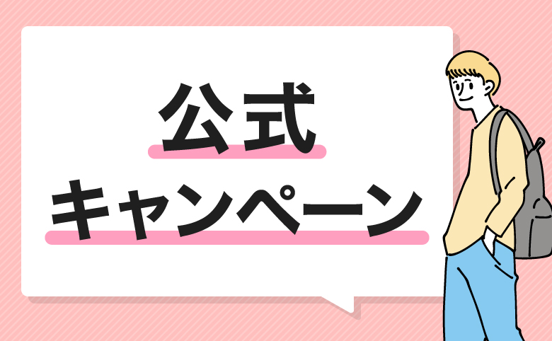 代理店からの申し込みで適用できる公式キャンペーン