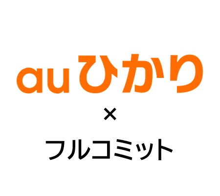 auひかり_フルコミット