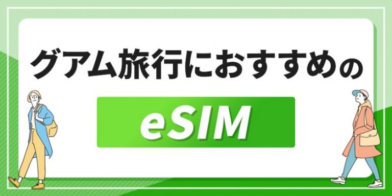 グアム旅行におすすめのeSIM