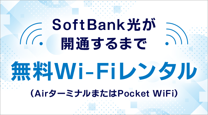 開通前WiFiレンタル