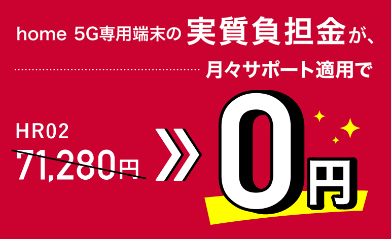 home 5Gは月々サポートで端末代実質0円