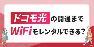 ドコモ光の開通までWiFiをレンタルできる？