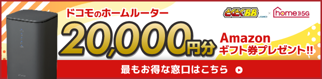 home 5G×GMOとくとくBB18,000円分還元バナー