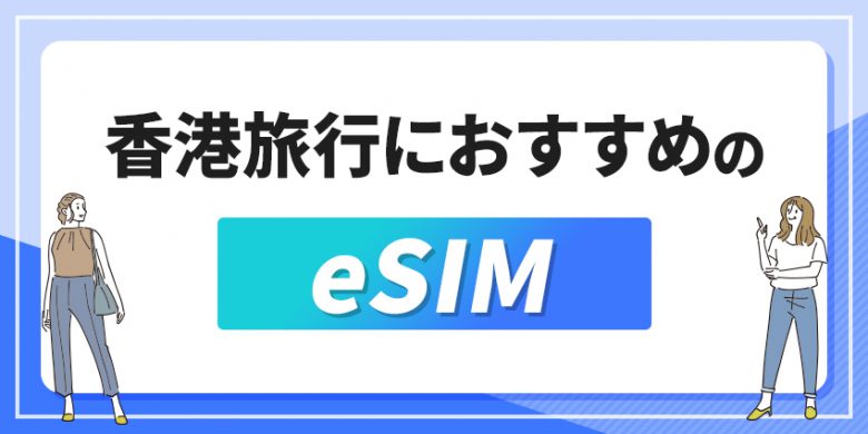 香港旅行におすすめのeSIM