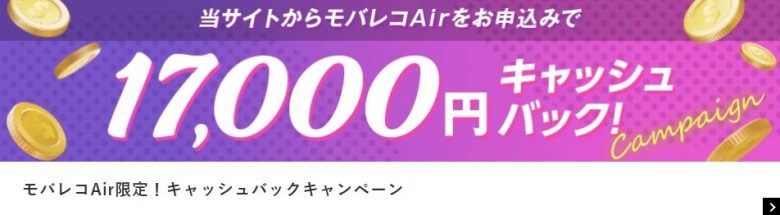 モバレコエアー キャッシュバック