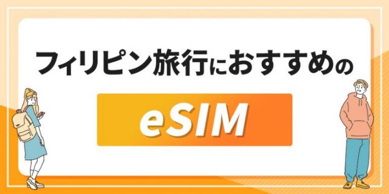 フィリピン旅行におすすめのeSIM