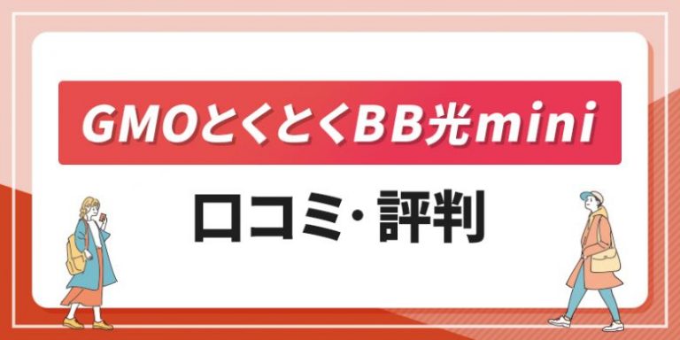 GMOとくとくBB光mini口コミ・評判