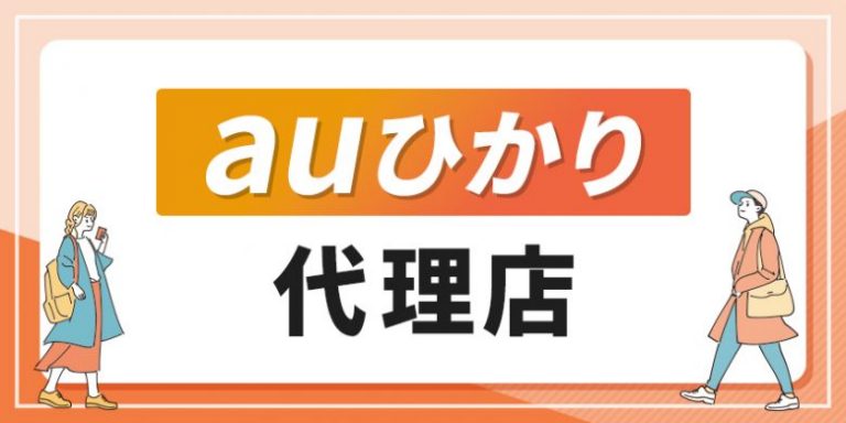 アイキャッチ_auひかり代理店