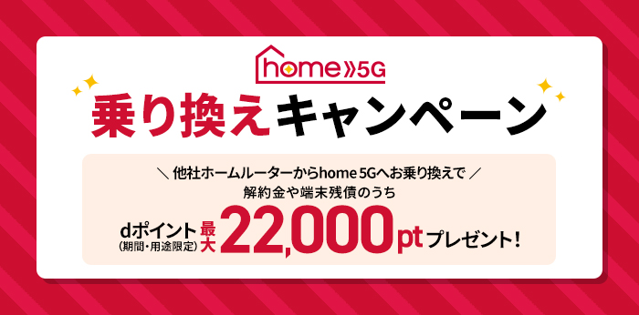 home5g_乗り換えキャンペーン22000pt