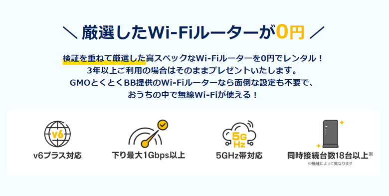 GMOとくとくBB光の契約でWiFiルーターが無料