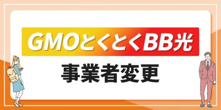 GMOとくとくBB光 事業者変更