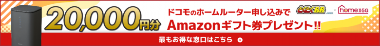 home 5G×GMOとくとくBB20,000円分還元バナー