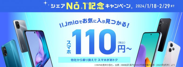 シェアNo.1キャンペーン｜スマホ大特価セール