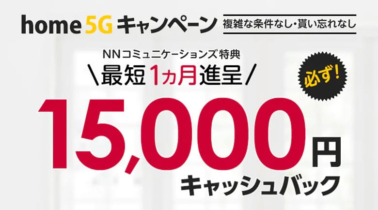 home5Gの申し込み特典が最短翌月で貰えるNNコミュニケーションズ