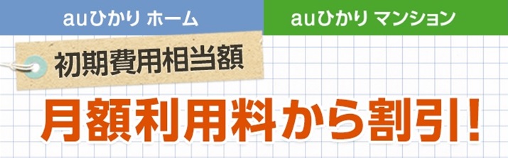 auひかり_開通工事費実質無料キャンペーン