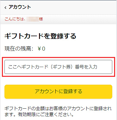 Amazonギフト券の利用方法