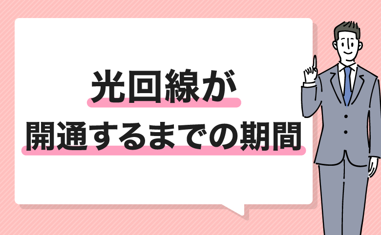 GMOとくとくBB光の申し込みから開通までの期間