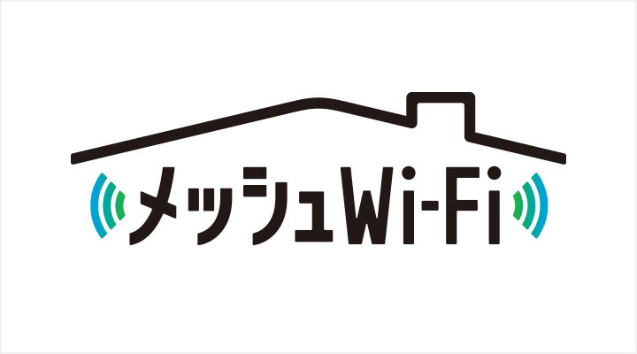 メッシュWiFiお試しキャンペーン