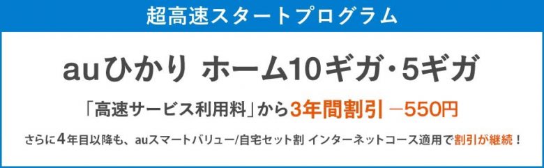 auひかり_超高速スタートプログラム