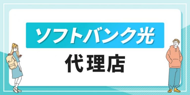 ソフトバンク光の代理店はどこがおすすめ？全12社の申し込み窓口を徹底比較！