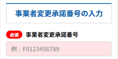 事業者変更②