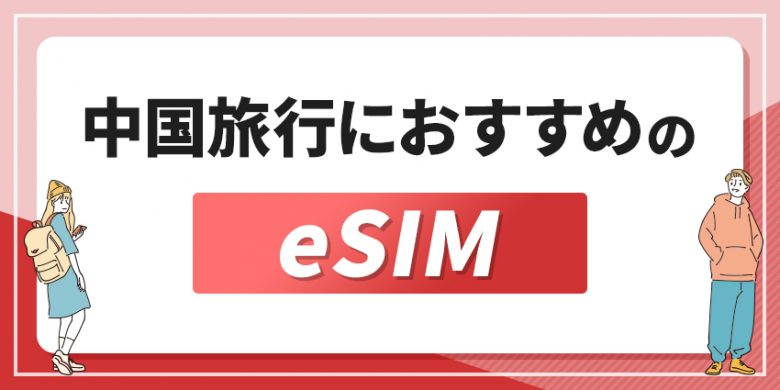 中国旅行におすすめのeSIM