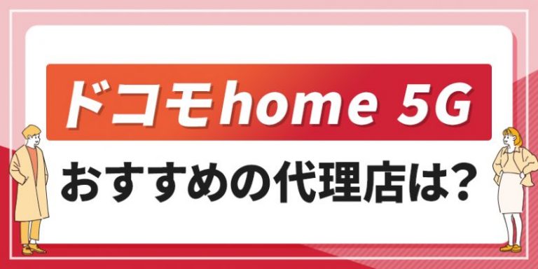 ドコモhome 5Gおすすめの代理店は？