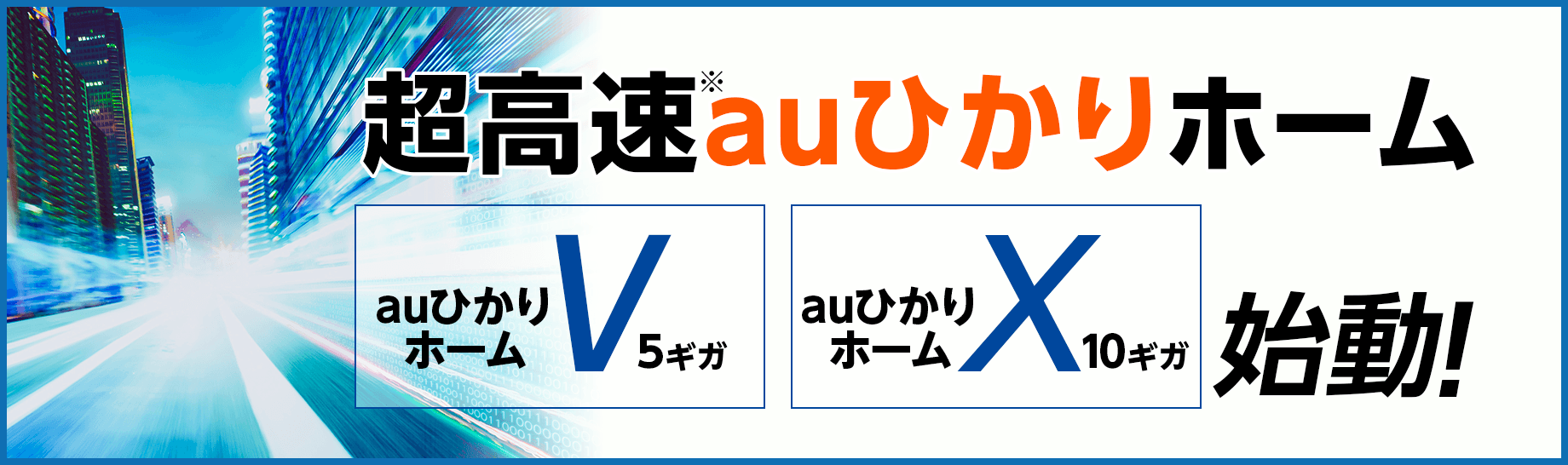 auひかりホーム5ギガ・10ギガ