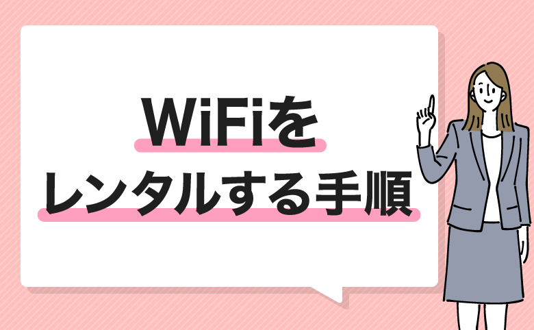 GMOとくとくBBの開通までレンタルWiFiを利用する手順