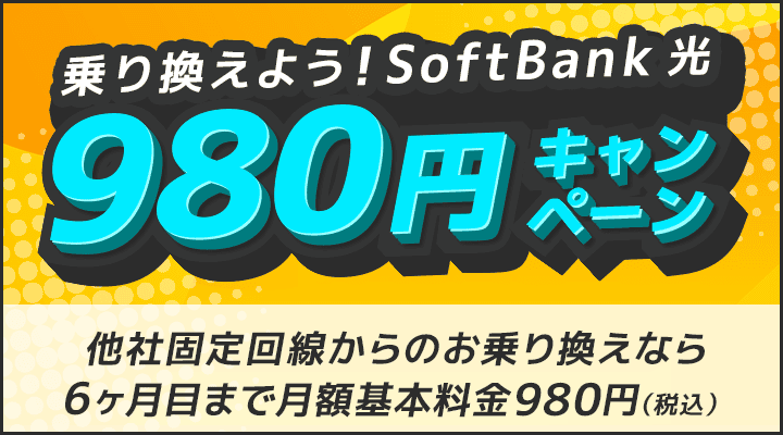 乗り換えよう！980円キャンペーン