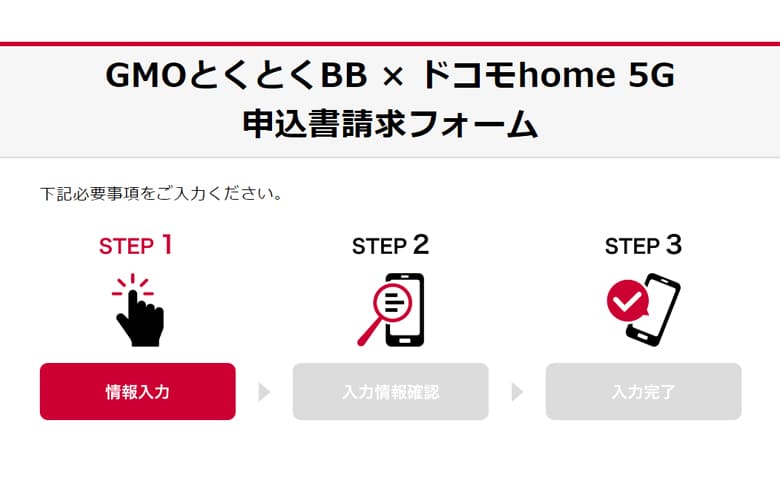 GMOとくとくBBのページからhome5Gを申し込む