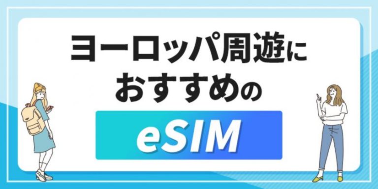 ヨーロッパ周遊におすすめのeSIM