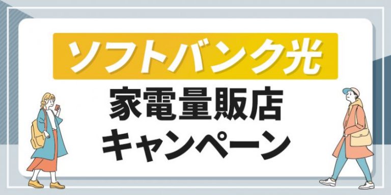 ソフトバンク光家電量販店キャンペーン