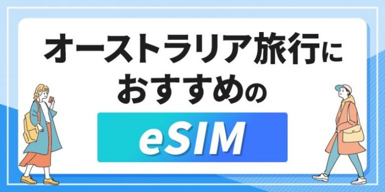 オーストラリア旅行におすすめのeSIM