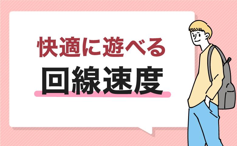 オンラインゲームが快適に遊べる回線速度