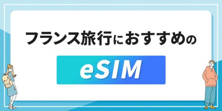 フランス旅行におすすめのeSIM