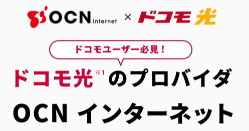 OCN インターネット ドコモ光