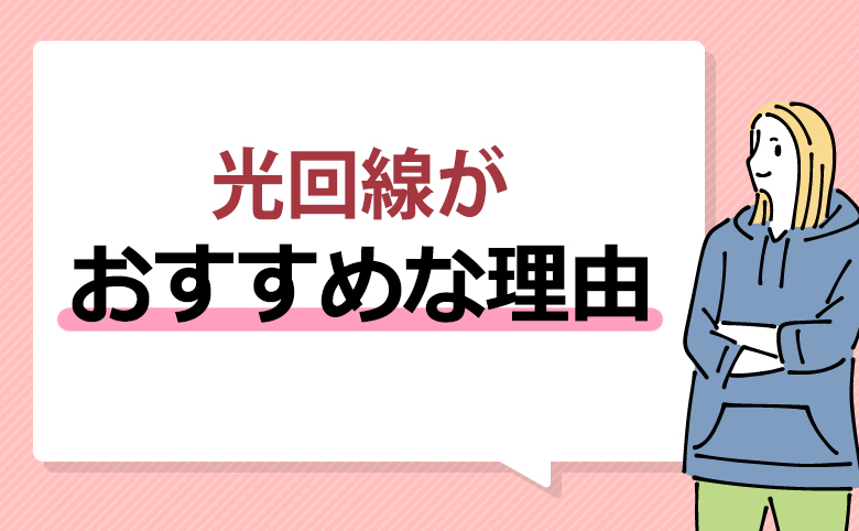 オンラインゲームで遊ぶのに光回線がおすすめな理由