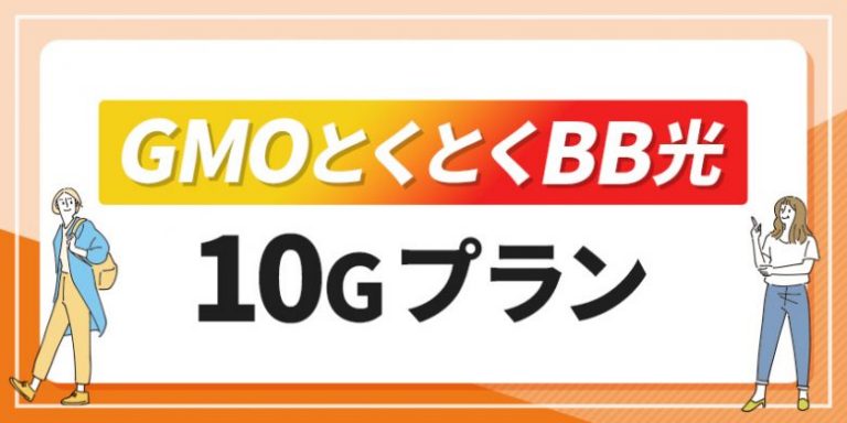 GMOとくとくBB光10Gプラン