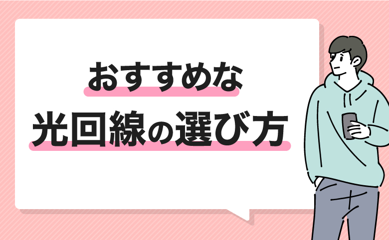 オンラインゲームにおすすめな光回線の選び方