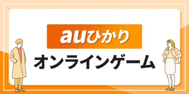 auひかり オンラインゲーム