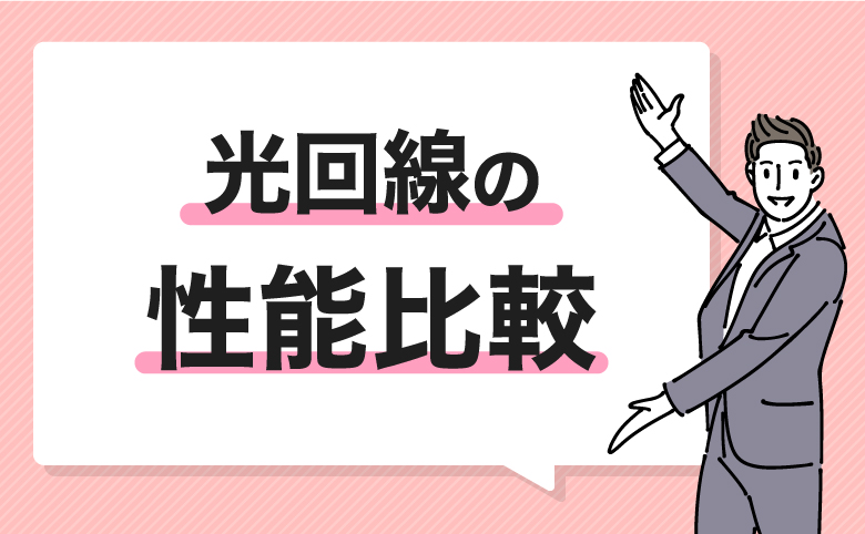 オンラインゲームにおすすめな光回線の性能比較