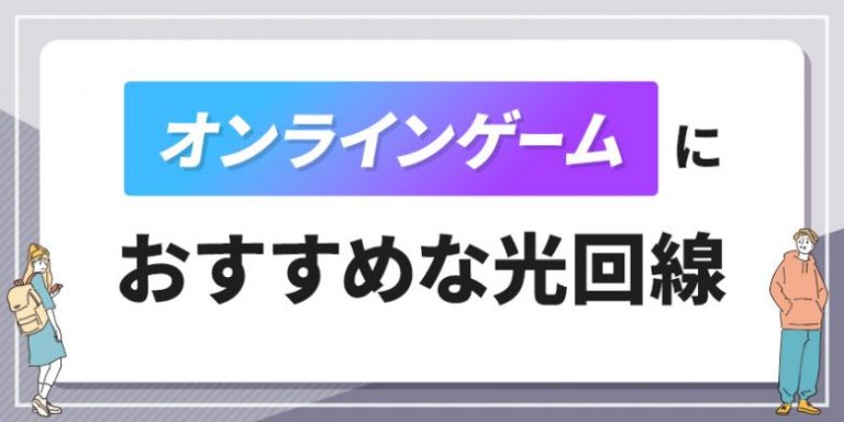 オンラインゲームにおすすめな光回線7選！快適にプレイできる最強ゲーム回線を紹介