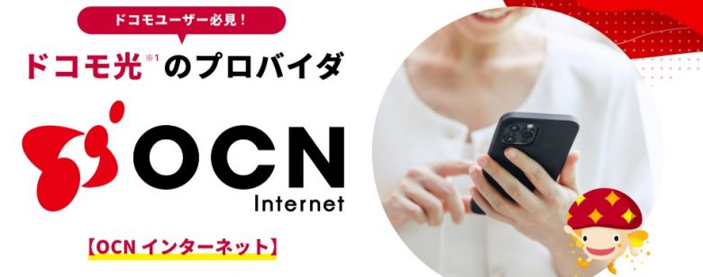 OCN インターネット ドコモ光