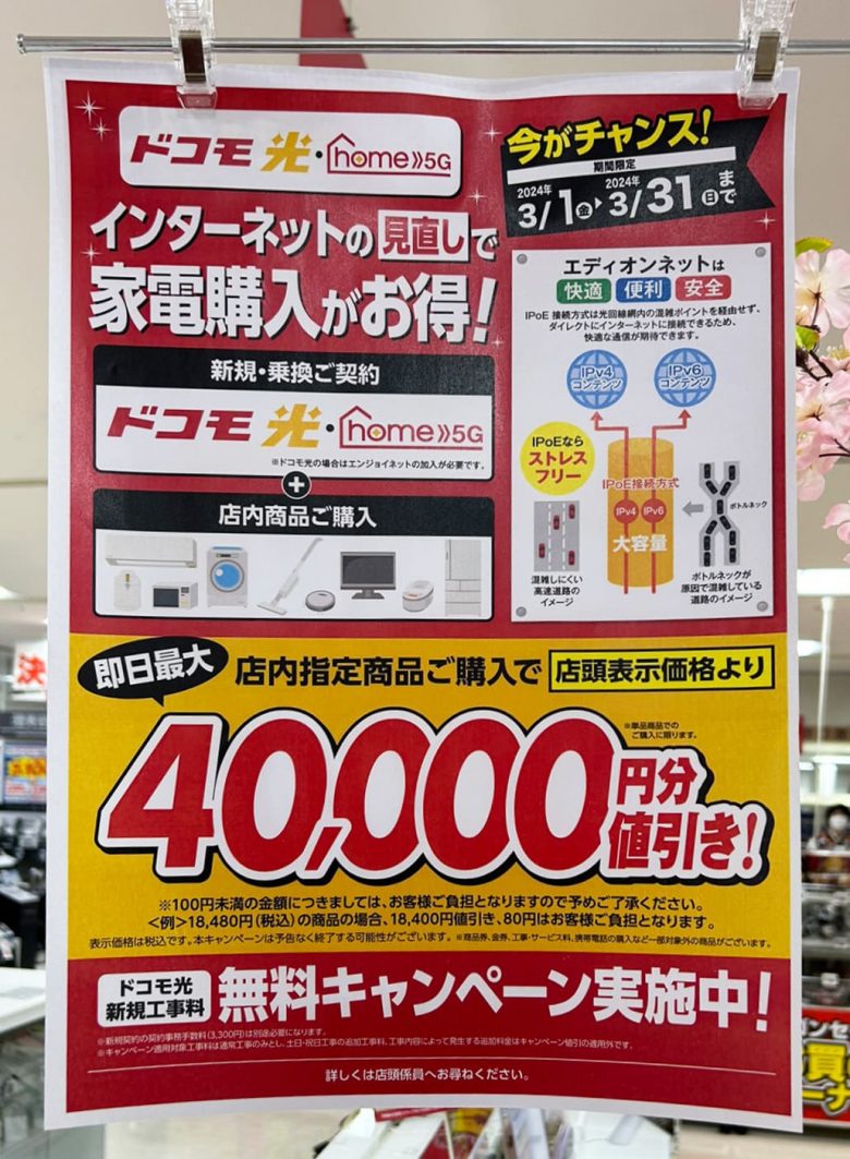 ドコモ光_家電量販店キャンペーン_エディオン