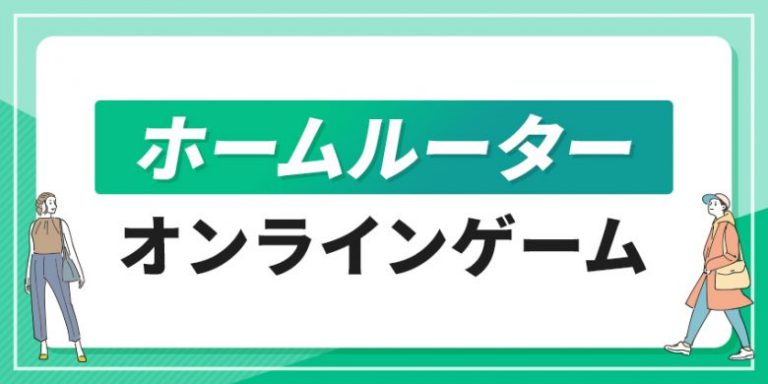 ホームルーター　オンラインゲーム