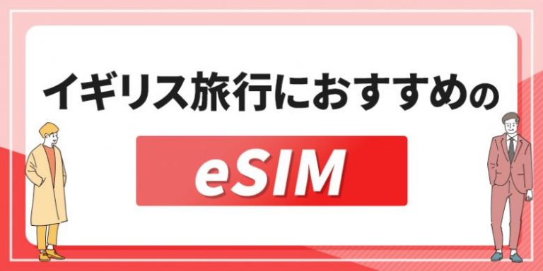 イギリスにおすすめのeSIM